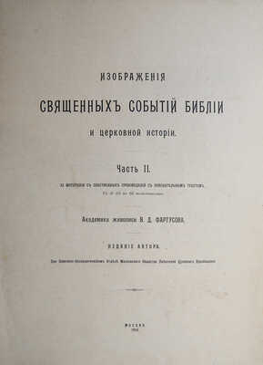 Фартусов В.Д. Изображения священных событий Библии и церковной истории. [В 4 ч.]. Ч. 1-3. М., 1906-1910. 